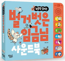 누르면 들리는 벌거벗은 임금님 사운드북 이미지