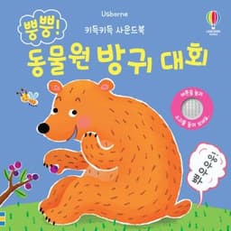 뿡뿡! 동물원 방귀 대회