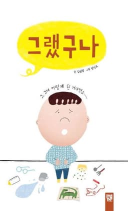 그랬구나 이미지