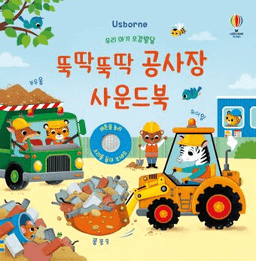 우리 아기 오감발달 뚝딱뚝딱 공사장