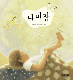 4. 나비잠 이미지