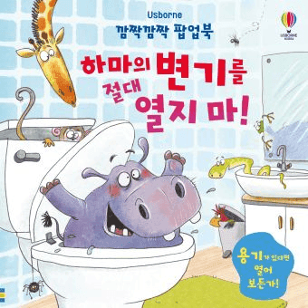 깜짝깜짝 팝업북 하마의 변기를 절대 열지 마! 이미지