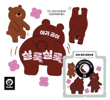아기 곰이 실룩실룩 이미지