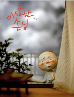 이상한 손님 이미지