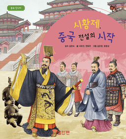 12. 시황제, 중국 전설의 시작 이미지