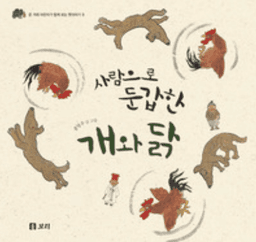 사람으로 둔갑한 개와 닭 이미지