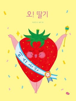 오! 딸기 이미지