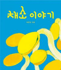 채소 이야기 이미지