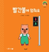 8. 빨간불에 멈춰요 이미지