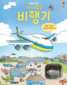 슈웅슈웅 태엽 비행기