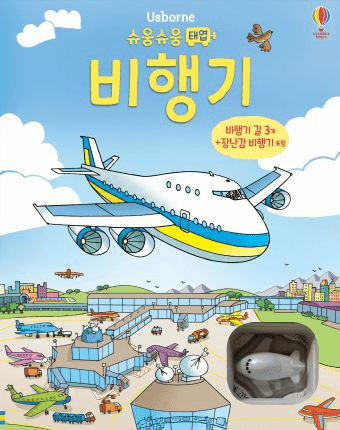 슈웅슈웅 태엽 비행기 이미지