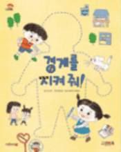 경계를 지켜 줘! 이미지