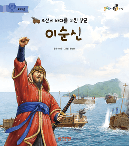 23. 조선의 바다를 지킨 장군 이순신 이미지