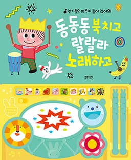 동동동 북 치고 랄랄라 노래하고 이미지