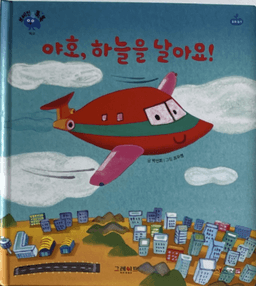 야호, 하늘을 날아요! 이미지