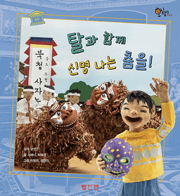 14. 탈과 함께 신명 나는 춤을! 이미지