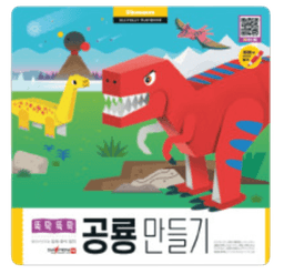 공룡만들기 이미지