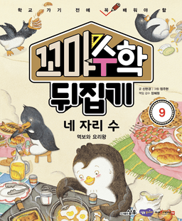 9. 네 자리 수 이미지