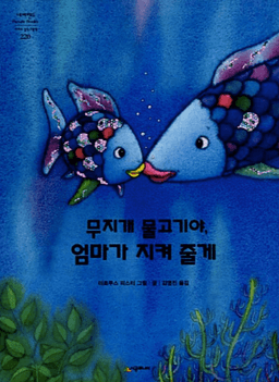 무지개 물고기야, 엄마가 지켜줄게 이미지