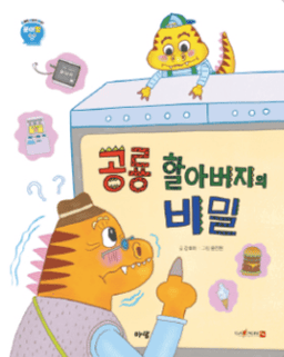 12. 공룡 할아버지의 비밀 이미지