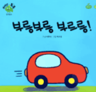 부릉부릉 부르릉! 이미지