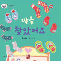 짝을 찾았어요 이미지