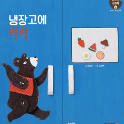 18. 냉장고에 착착 이미지