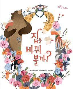 집을 바꿔 볼까? 이미지