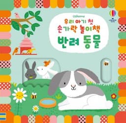 우리 아기 첫 손가락 놀이책 반려동물