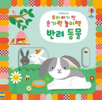 우리 아기 첫 손가락 놀이책 반려동물 이미지
