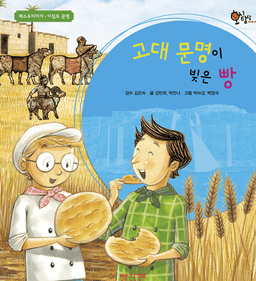 7. 고대 문명이 빚은 빵 이미지