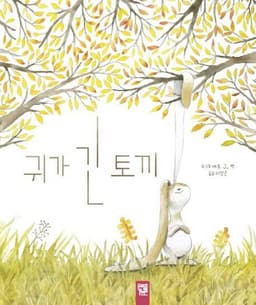 귀가 긴 토끼 이미지