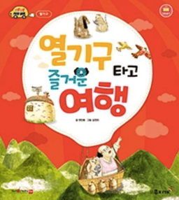 열기구 타고 즐거운 여행 이미지