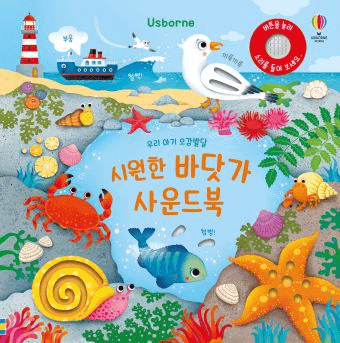 우리 아기 오감발달 시원한 바닷가 이미지