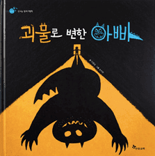 5. 괴물로 변한 아빠 이미지