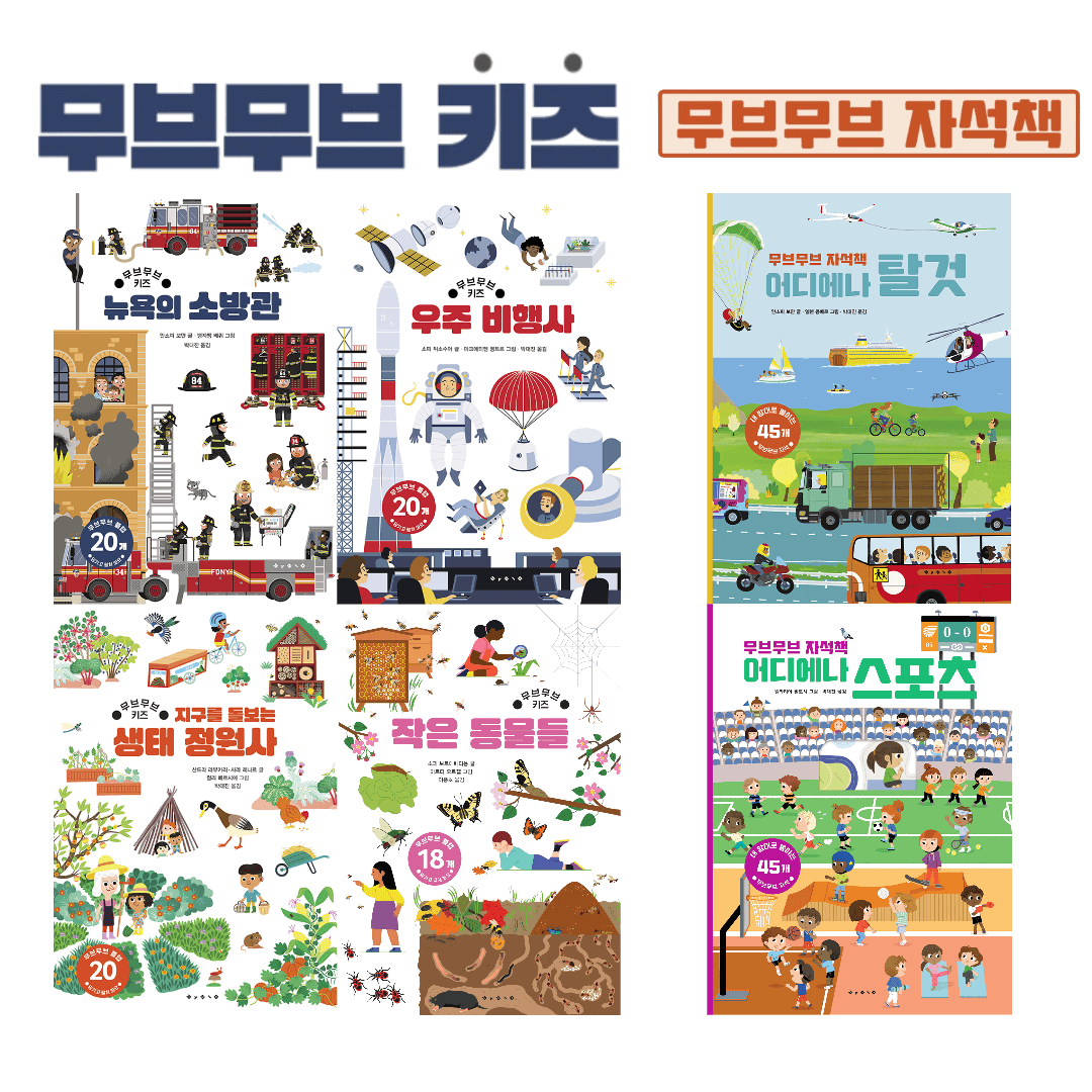 무브무브 키즈 + 자석책