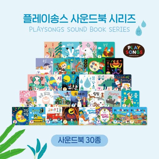 플레이송스 사운드북