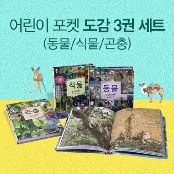 어린이 포켓 도감