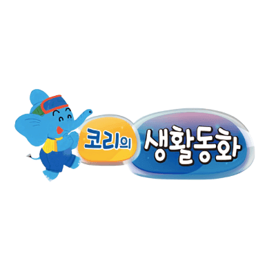 코리의 생활동화