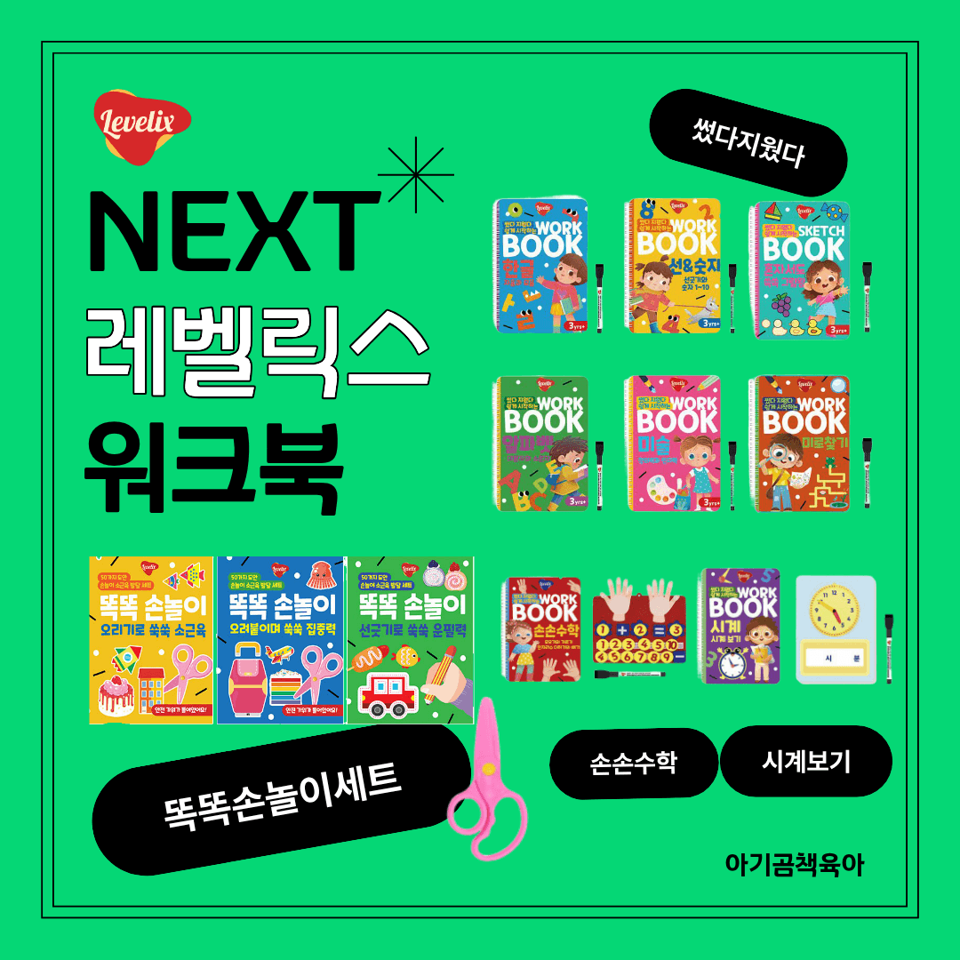 썼다 지웠다 워크북 8종
똑똑 손놀이 3종 세트