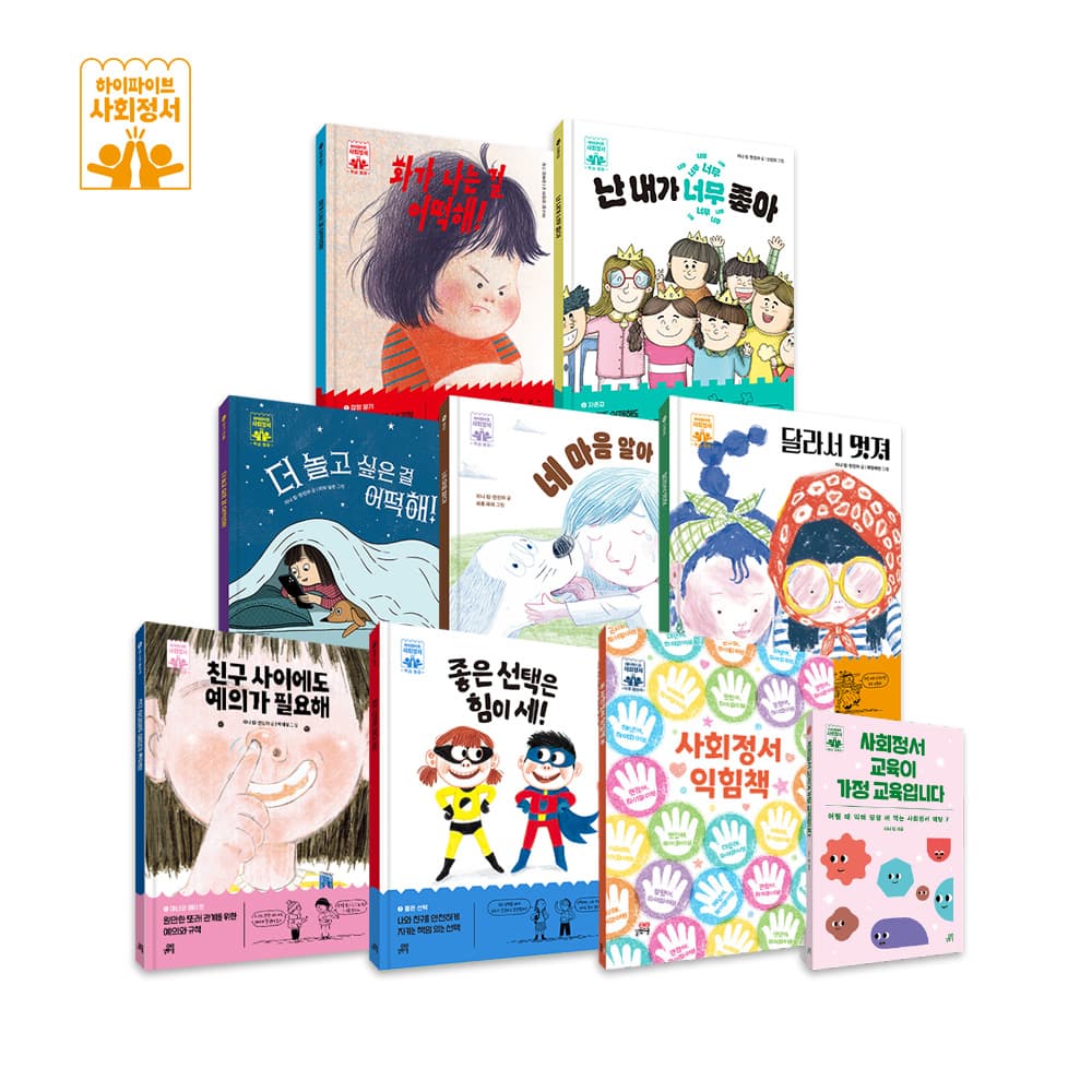 하이파이브 사회 정서 세트