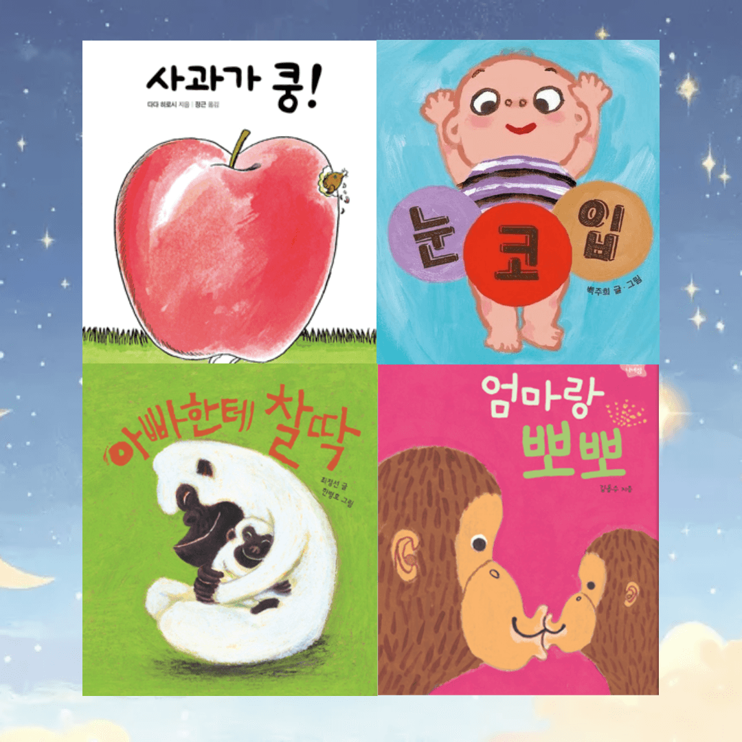 보림 보드북 베스트 4종
아기곰 선정 Pick!