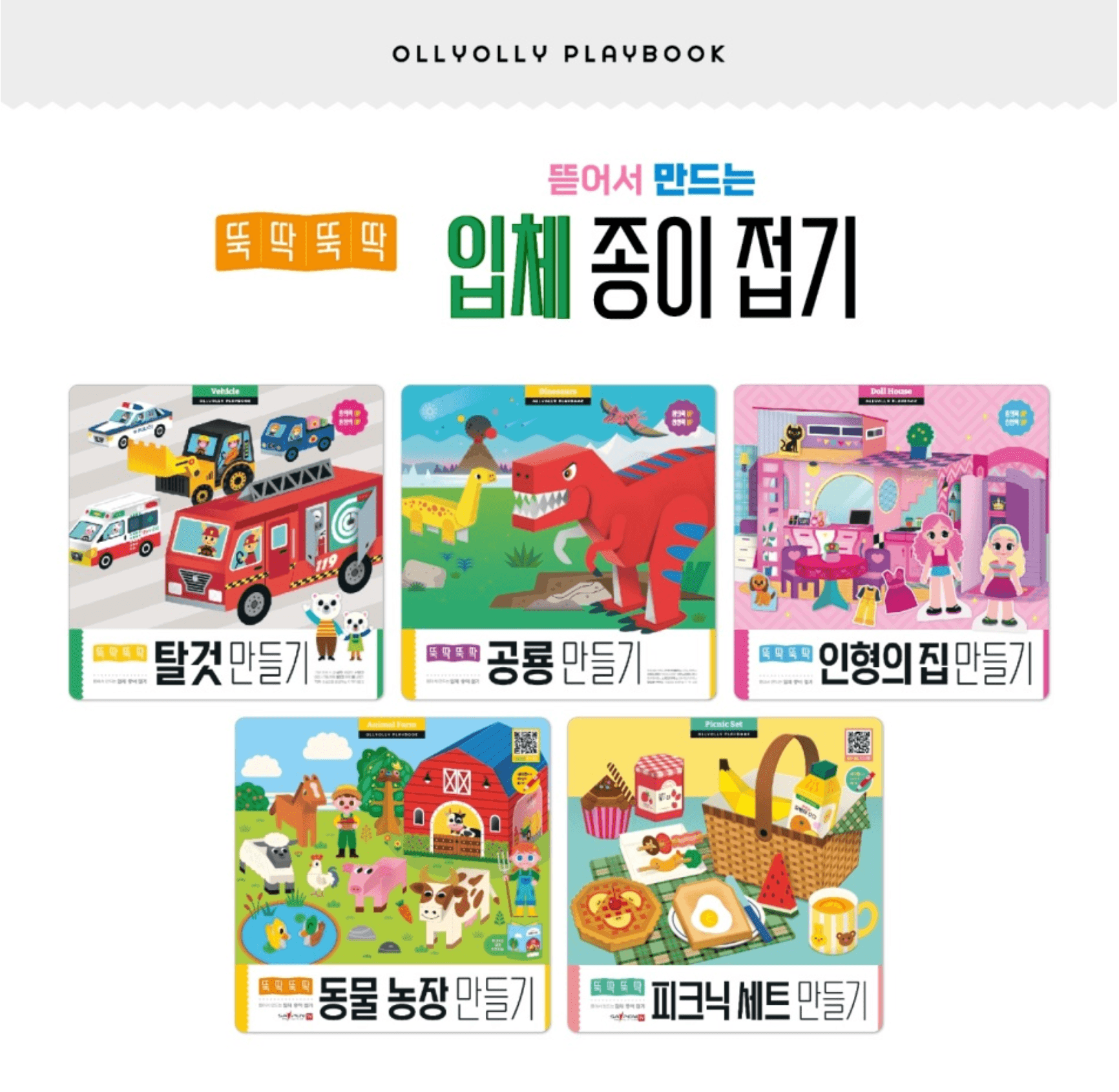 뚝딱뚝딱 입체종이접기 5종 풀세트
