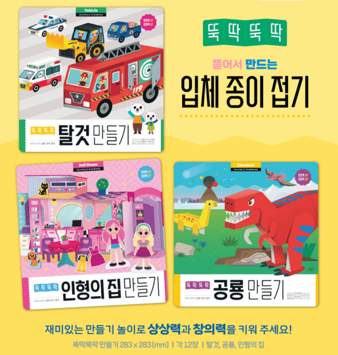 뚝딱뚝딱 입체종이접기 3종